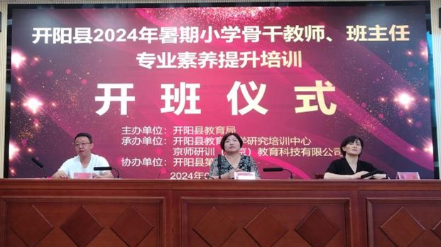 2024年開陽縣小學骨幹教師(shī)及班主任培訓班